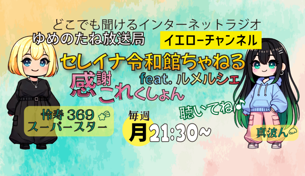 天空神フェスゆめのたねラジオ