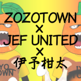 【愛媛FC】伊予柑太さんにZOZOTOWNデザインのジェフユニを着ていただいた。