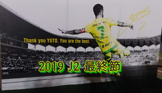 【J2最終節】ジェフ千葉vs栃木SC……勇人引退オルンガー！！！！！