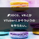 3DCG作りたい