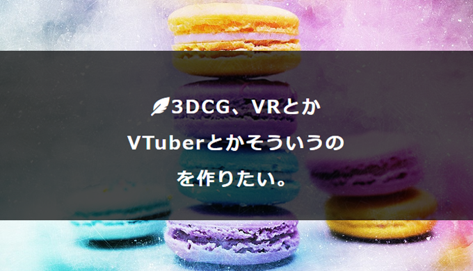 3DCG作りたい