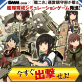 【作品編】艦隊これくしょん(DMMどっとこむ)