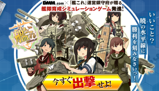【作品編】艦隊これくしょん(DMMどっとこむ)
