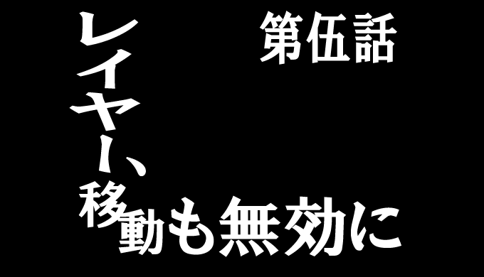 AdobeIllustrator第五話レイヤー移動も無効に