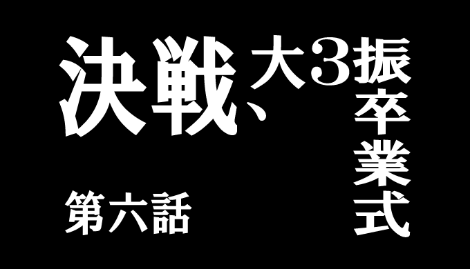 AdobeIllustrator第六話決戦,大三振卒業式
