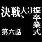 AdobeIllustrator第六話決戦，大三振卒業式