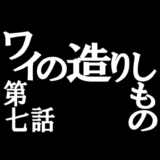 AdobeIllustrator 第七話ワイの造りしもの