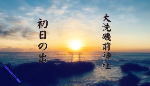 大洗磯前神社の神磯の鳥居