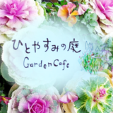 小山町ガーデンカフェ「ひとやすみの庭」