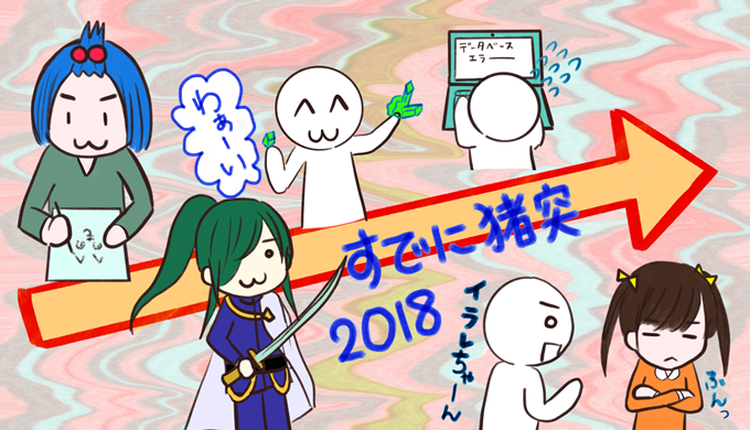 18年を振り返って よきかなよきかな ジジィ Nanozeyo