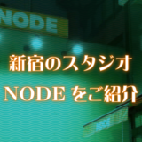 スタジオNODE新宿