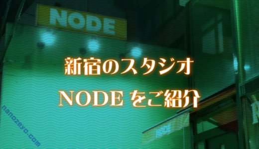 【NODE新宿】東京都新宿区の音楽スタジオ！大人数のバンドセッションや催しに大活躍。
