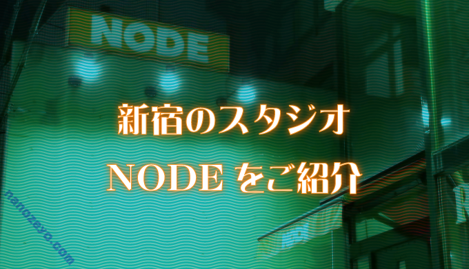スタジオNODE新宿