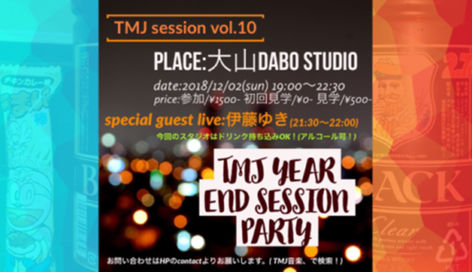 もふレポ：TMJセッション会vol.10 ～イヤーエンドパーティ～
