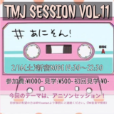 TMJセッション会11回めアニソンしばり
