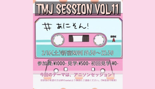 TMJセッション会11回めアニソンしばり