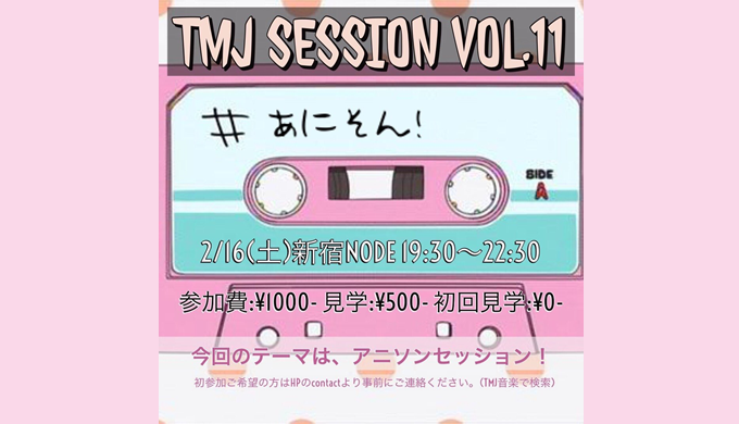 TMJセッション会11回めアニソンしばり
